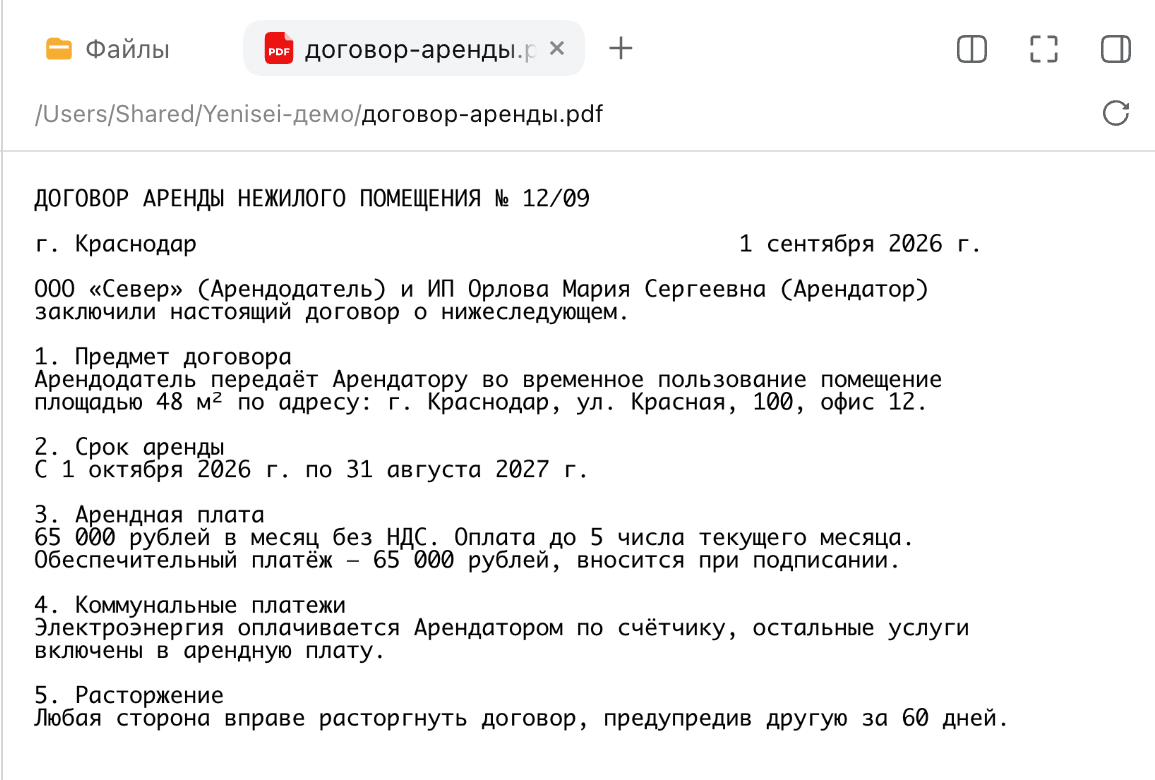 Договор в PDF открыт во вкладке правой панели