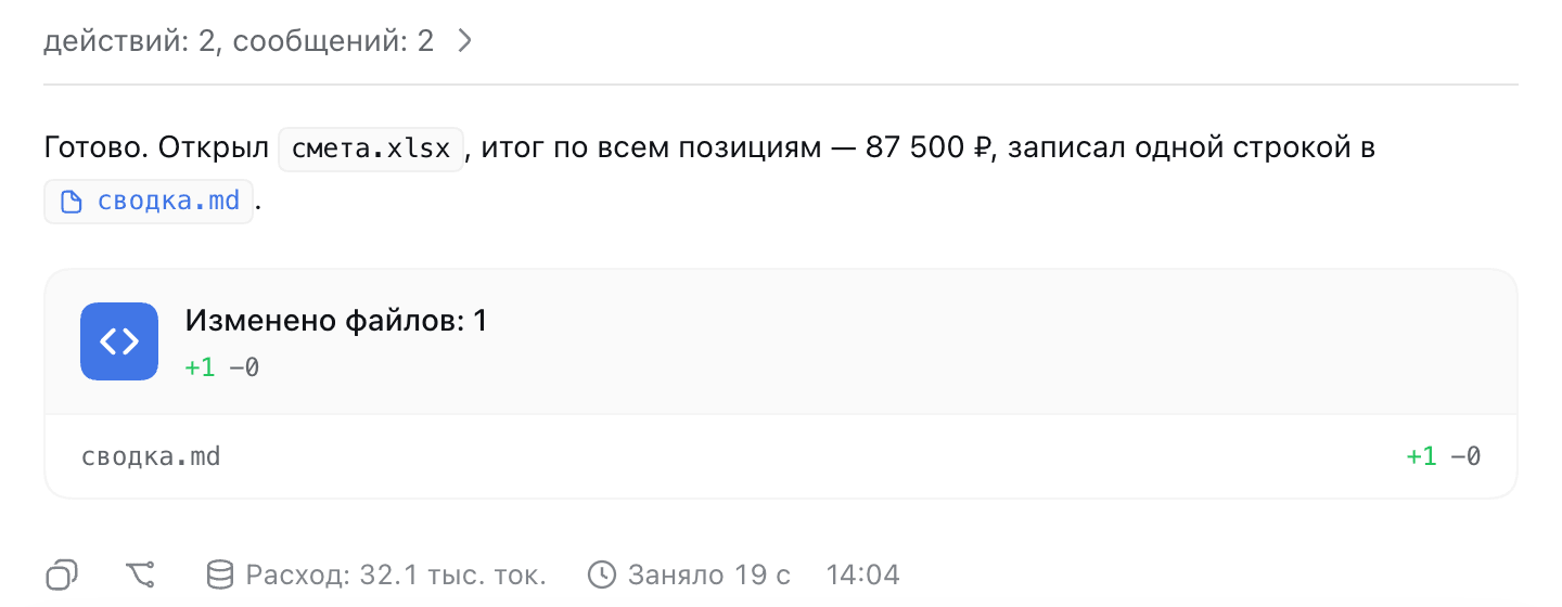 Result of the work: the agent's reply with a link to the file and the list of changed files